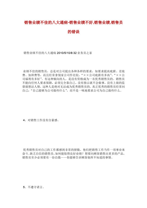 销售业绩不佳的大通病销售业绩不好销售业绩销售员的错误.doc