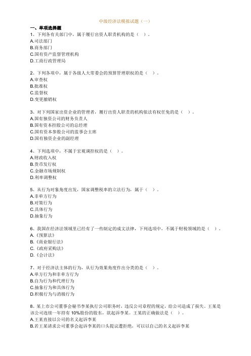 2012年中级经济法实验班模拟试题_01