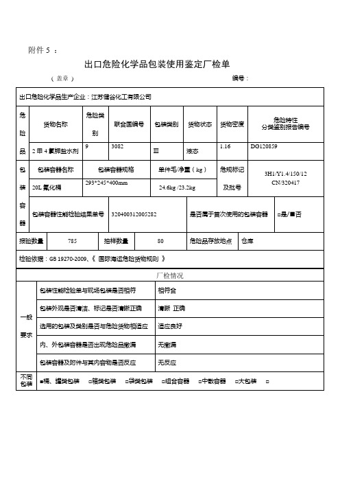 危险品包装使用鉴定所需表格