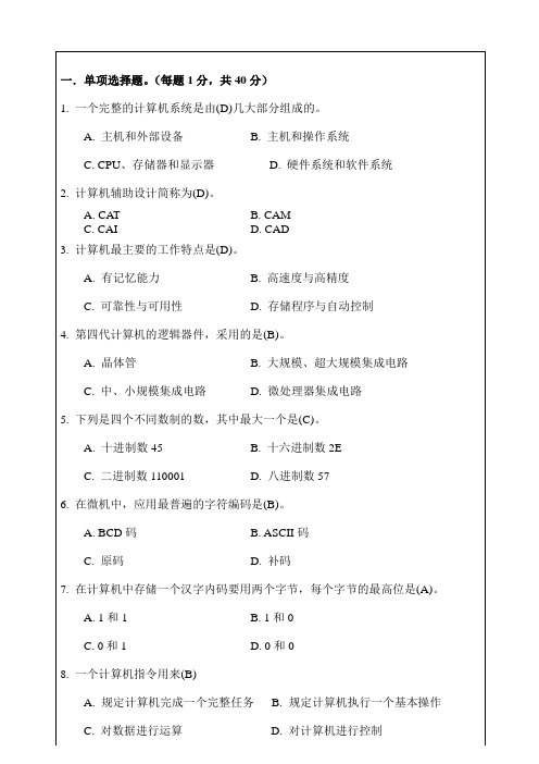 大学计算机基础试题A卷(含答案)