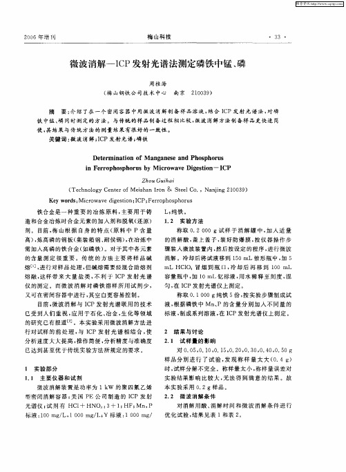 微波消解—ICP发射光谱法测定磷铁中锰、磷