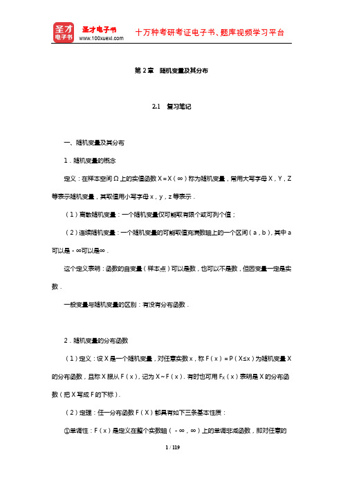 茆诗松《概率论与数理统计教程》笔记和课后习题(含考研真题)详解(随机变量及其分布)【圣才出品】