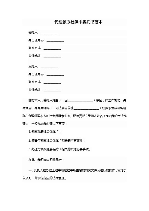 代理领取社保卡委托书