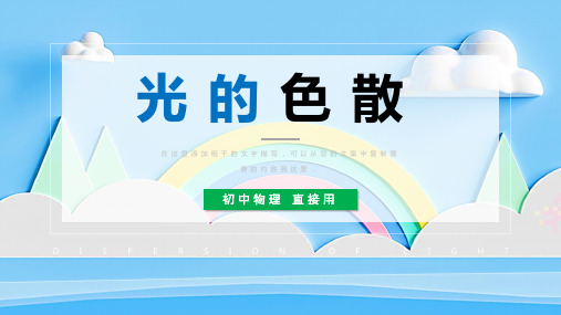 初中物理八年级《光的色散》教育教学课件