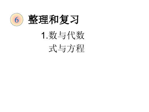 六年级数学下册第6章《整理与复习》数与代数(式与方程