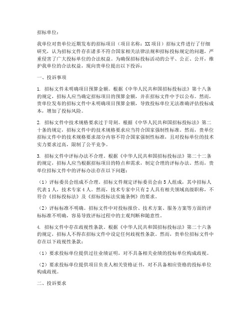 招标文件控标投诉函范文