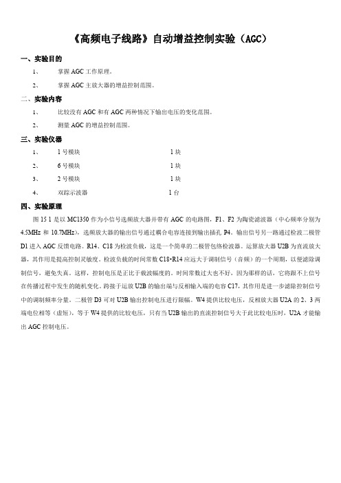 《高频电子线路》自动增益控制实验(AGC)