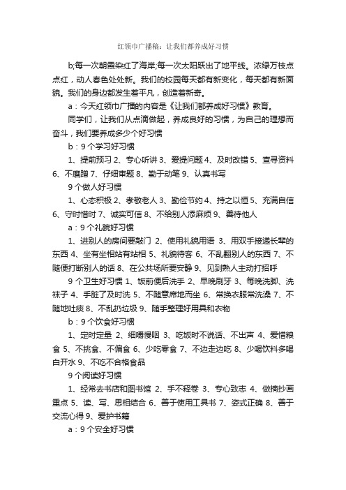 红领巾广播稿：让我们都养成好习惯_广播稿_