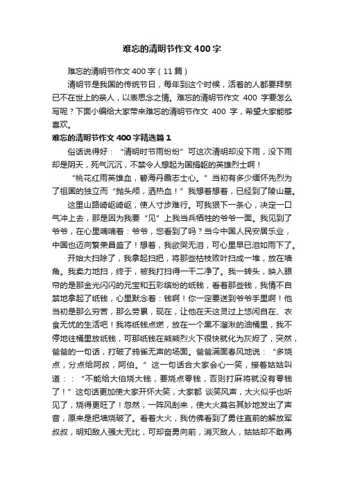 难忘的清明节作文400字