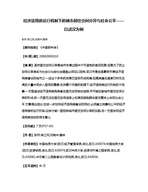 经济适用房运行机制下的城市居住空间分异与社会公平——以武汉为例