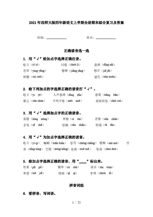 2021年西师大版四年级语文上学期全册期末综合复习及答案