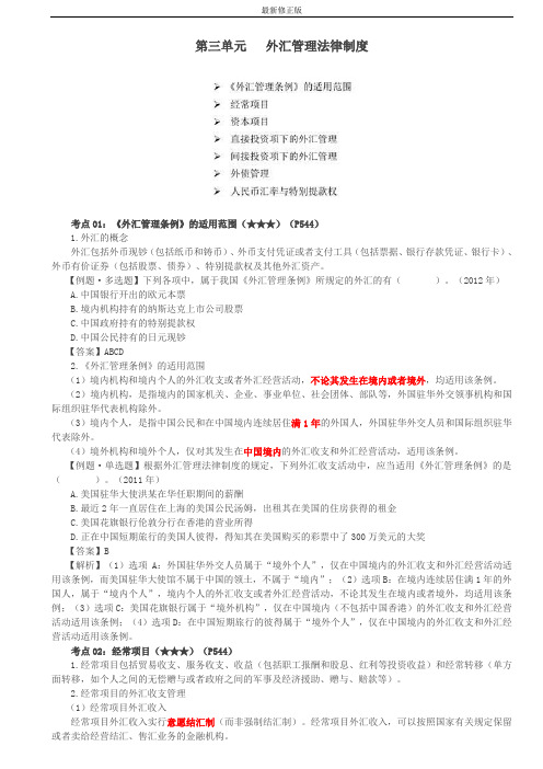 《外汇管理条例》适用范围、经常项目、资本项目