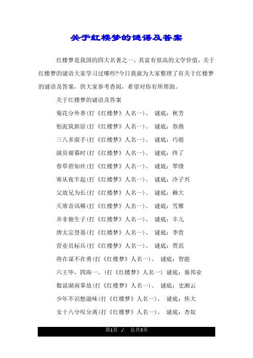 关于红楼梦的谜语及答案.doc