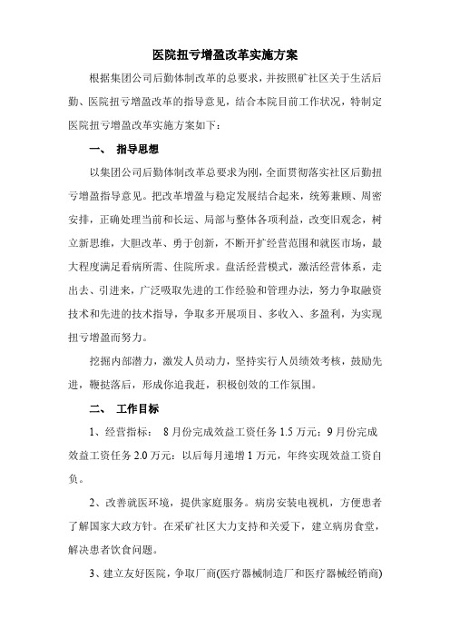 医院扭亏增盈改革实施方案