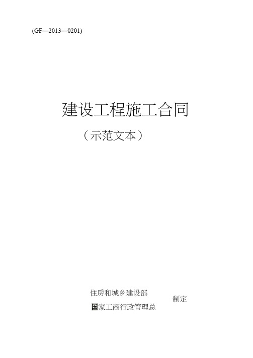 《建设工程施工合同(示范文本)》(GF-2013-0201)