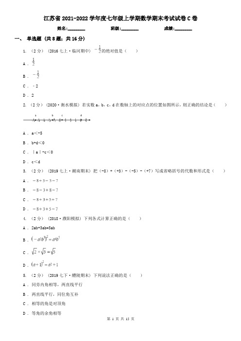 江苏省2021-2022学年度七年级上学期数学期末考试试卷C卷