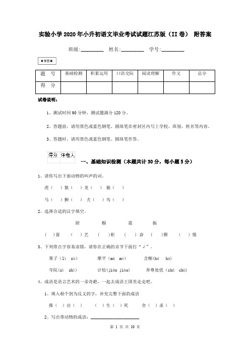 实验小学2020年小升初语文毕业考试试题江苏版(II卷) 附答案