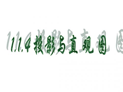 直观图画法