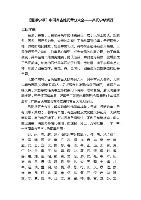 〖通派字派〗中国各省姓氏辈分大全——吕氏字辈派行