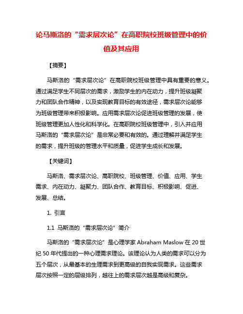 论马斯洛的“需求层次论”在高职院校班级管理中的价值及其应用