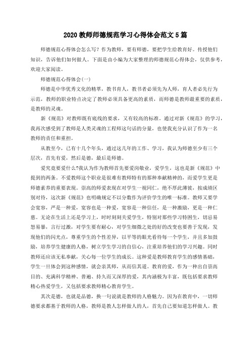 2020教师师德规范学习心得体会范文5篇