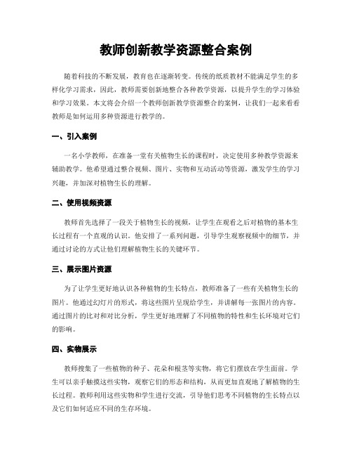 教师创新教学资源整合案例