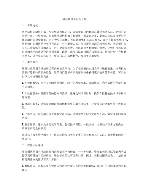 羽毛球培训运营计划