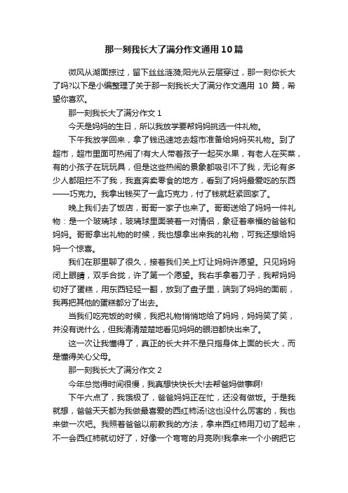 那一刻我长大了满分作文通用10篇