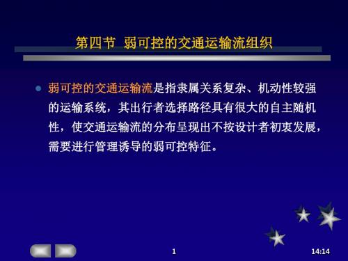 第七章 交通线网运输组织(二)解读