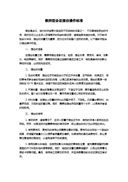 教师型会议摆台操作标准