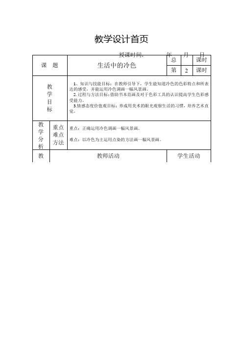 四年级上册美术生活中的冷色教案