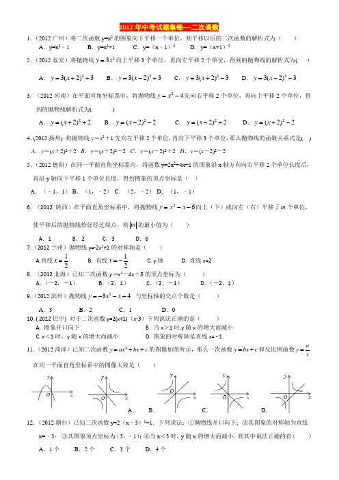 2012年全国中考试题集锦---二次函数(含答案)