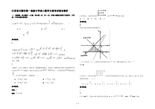 江苏省无锡市第一高级中学高三数学文联考试卷含解析