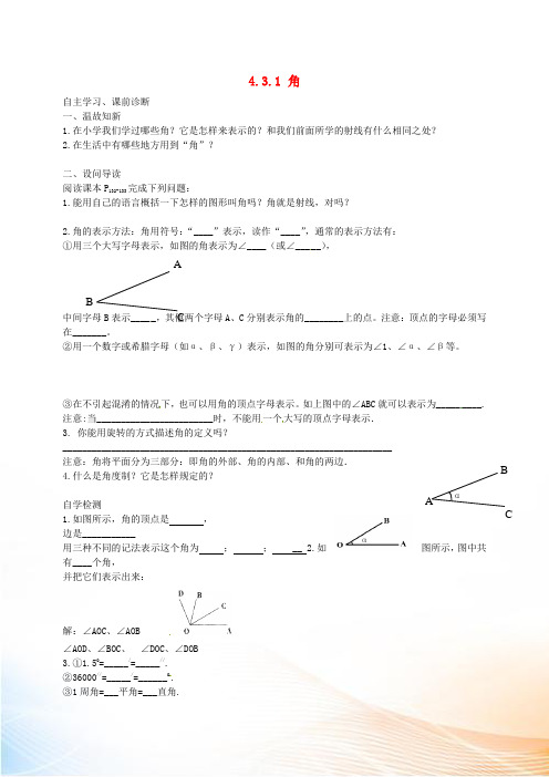 内蒙古鄂尔多斯市康巴什新区第二中学七年级数学上册 4.3.1 角导学案 (新版)新人教版