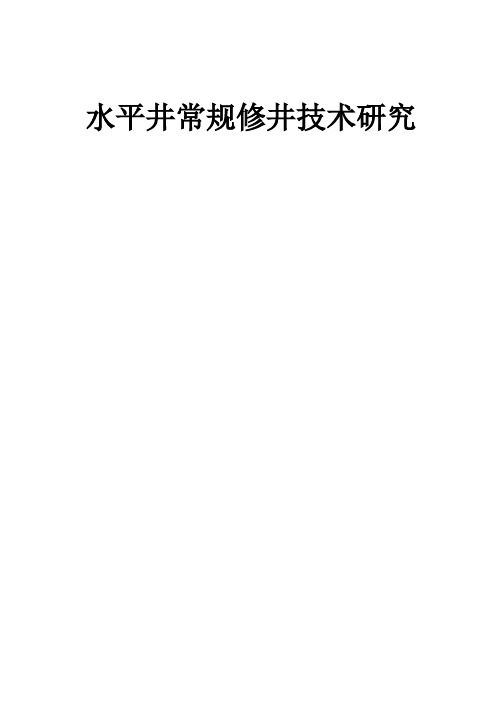 水平井修井技术研究