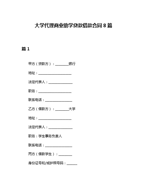 大学代理商业助学贷款借款合同8篇