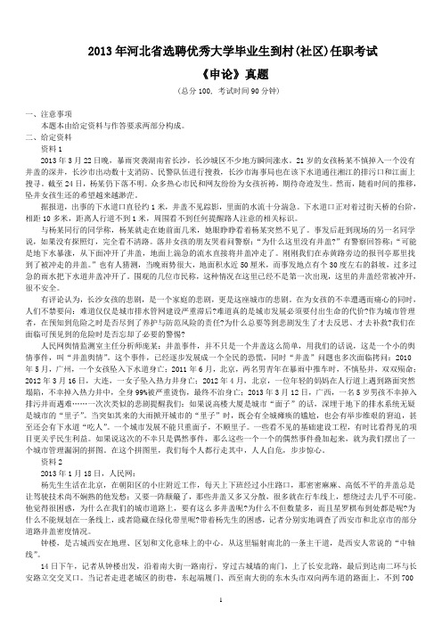 2013年河北省选聘优秀大学毕业生到村(社区)任职考试《申论》真题及标准答案