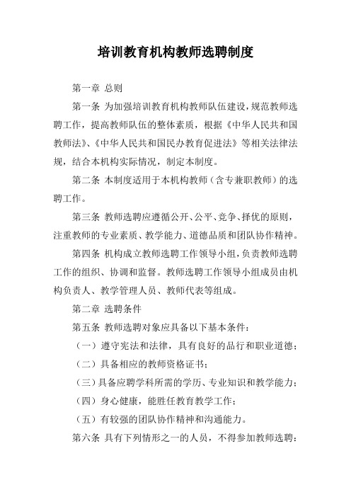 培训教育机构教师选聘制度