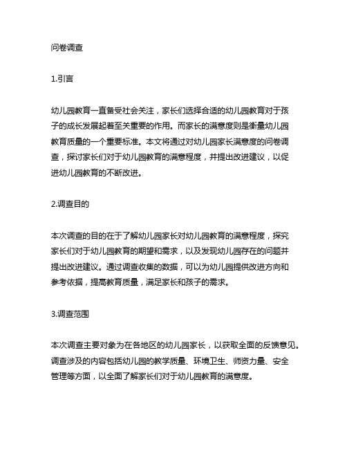 幼儿园家长满意度问卷调查 幼儿园家长满意度