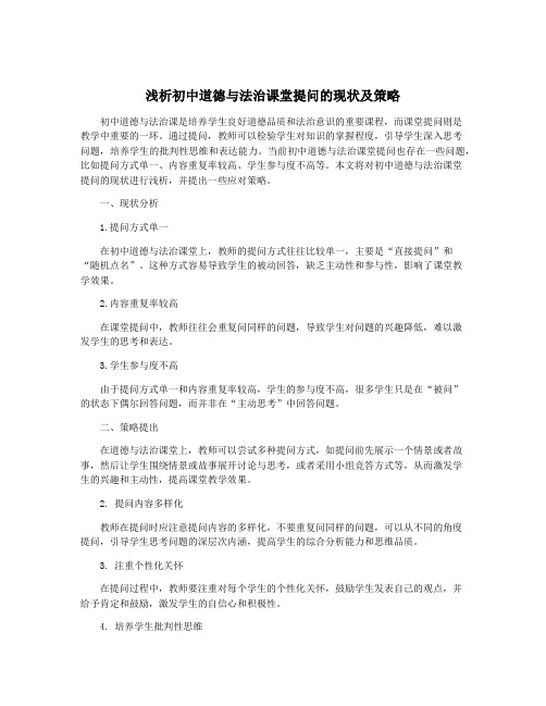 浅析初中道德与法治课堂提问的现状及策略