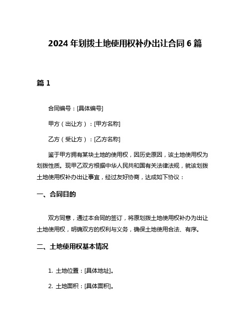 2024年划拨土地使用权补办出让合同6篇