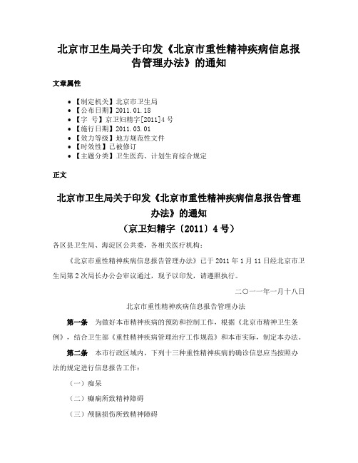 北京市卫生局关于印发《北京市重性精神疾病信息报告管理办法》的通知