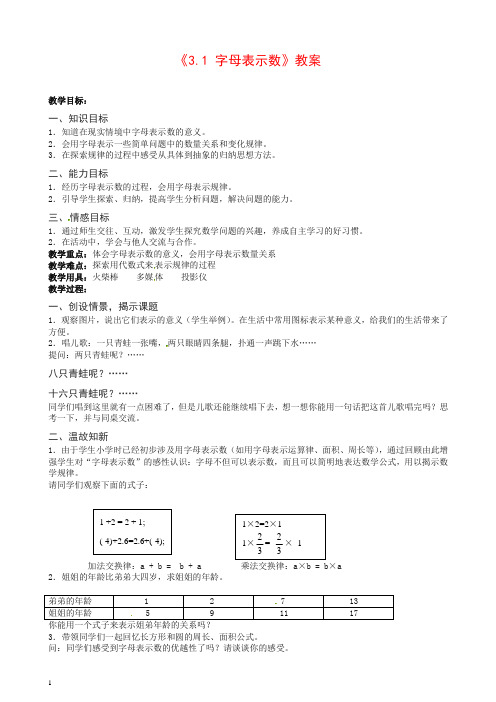 【苏科版】初中数学七年级上册《3.1 字母表示数》教案 (6)【精品】.doc