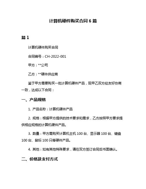 计算机硬件购买合同6篇