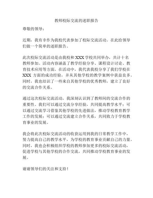 教师校际交流的述职报告