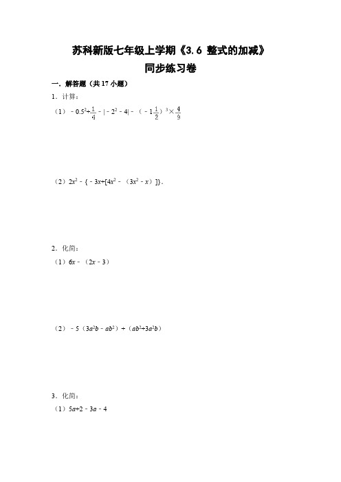 苏科版初中数学七年级上册《3.6 整式的加减》同步练习卷