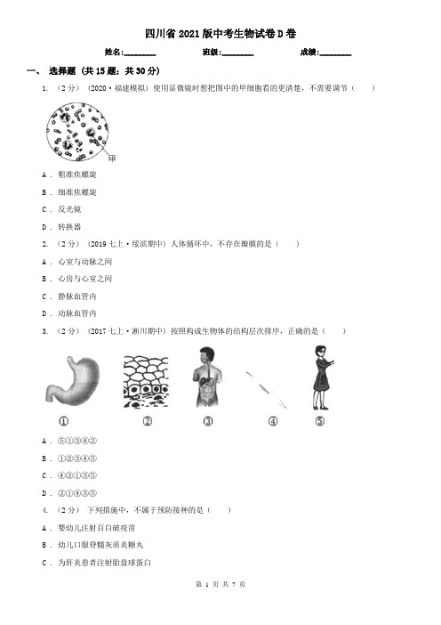 四川省2021版中考生物试卷D卷(模拟)