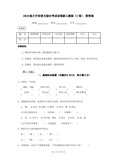 2019版小升初语文综合考试试卷新人教版(I卷) 附答案