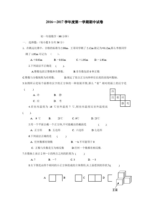 内蒙古呼和浩特铁路局包头职工子弟第五中学16—17学年上学期七年级期中考试数学试题(无答案)