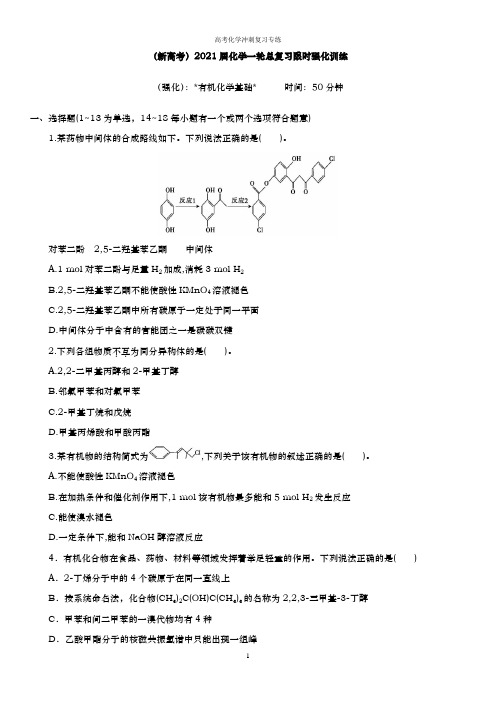 【原创】(新高考)2021届化学一轮总复习限时强化训练有机化学基础